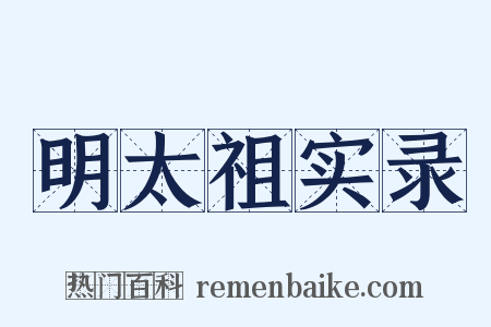 明太祖实录是什么意思的图片